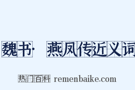 魏书·燕凤传近义词是什么意思的图片